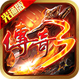 《传奇3光通版》手游官方网站